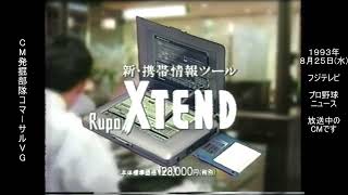 東芝 ルポ エクステンド 懐かCM 1993年8月 TOSHIBA Rupo XTEND [upl. by Otrebide]