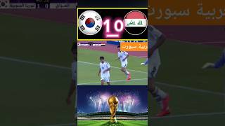 ملخص مباراة العراق وكوريا الجنوبية اليوم تصفيات كأس العالم 2026 اهداف مباراة العراق و كوريا الجنو [upl. by Tonkin]