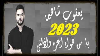 يعقوب شاهين  يا من هواه اعزه واذلني 2023  حصرياً حفلة خاصة [upl. by Alten836]