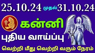 weekly rasi palan in tamil kanni rasi palan  kanni rasi weekly horoscope in tamil  intha week rasi [upl. by Areehs]