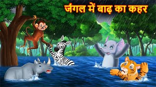 जंगल में बाढ़ का कहर  JUNGLE KI KAHANI  Hindi Kahani  Kahaniyan  Hindi Kahaniya [upl. by Ahsuoj210]