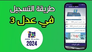 طريقة التسجيل في aadl 3 عن طريق التطبيق عدل 3 [upl. by Tiras]