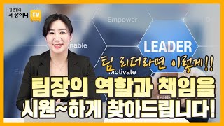 팀장 리더십 조직에서 팀장의 역할과 책임은 무엇일까 [upl. by Scrivens]