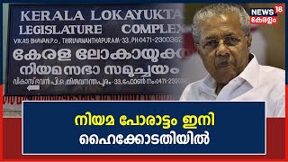 CMDRF Misuse Case ദുരിതാശ്വാസനിധി വകമാറ്റിയെന്ന കേസ് നിയമ പോരാട്ടം ഇനി ഹൈക്കോടതിയിൽMalayalam News [upl. by Ainad]