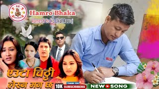 New Nepali Lok Geet  Euta Chithi Lekhna Manlachha   Cover by  singer Ramesh BC 2081 [upl. by Rockwood]