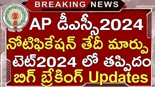 Ap Dsc Notification 2024 Latest News Today  Ap Tet Latest News Today  Ap Dsc Latest Updates Today [upl. by Lillian299]