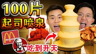 【挑戰】最猛100片起司噴泉！搭配三款連鎖炸雞爽吃！完成所有起司控的夢想！ Cheese Fondue Fountain Challenge！ [upl. by Brader]