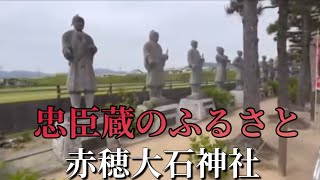 忠臣蔵のふるさと 赤穂大石神社 the fortyseven rōnin and their mission to avenge the death of their master [upl. by Yesoj]