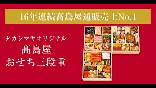 【2025年おせち】高島屋通販16年連続の一番人気！＜タカシマヤオリジナル＞高島屋おせち三段重 3～4人前 [upl. by Rosabella]