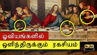 Secrets hidden in mysterious paintings ஓவியங்களில் ஒளிந்திருக்கும் ரகசியம் The Da Vinci code  MrGK [upl. by Inihor]