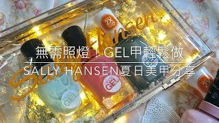 無需照燈的Gel甲DIY ❤ Sally Hansen Miracle Gel夏日Gel甲ジェルネイル輕鬆做 [upl. by Etnohc934]