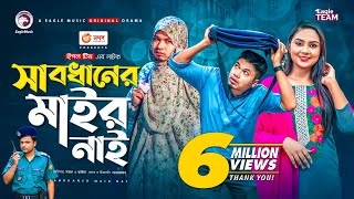 Sabdhaner Mair Nai  সাবধানের মাইর নাই  Bangla Natok 2021  Sajal  Rabina  New Natok 2021 [upl. by Olnee]