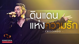 ดินแดนแห่งความรัก  Crescendo  Songtopia Livehouse [upl. by Herv]