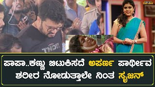 Anchor Aparna Vastarey  ಪಾಪಾಕಣ್ಣು ಬಿಟುಕಿಸದೆ ಅಪರ್ಣ ಪಾರ್ಥೀವ ಶರೀರ ನೋಡುತ್ತಾಲೇ ನಿಂತ ಸೃಜನ್  Srujan [upl. by Suoiradal877]