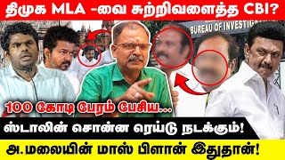 திமுக MLA வை சுற்றிவளைத்த சிபிஐ  100 கோடி பேரம் பேசிய  Kallakurichi  CBI  Dmk [upl. by Seagrave]