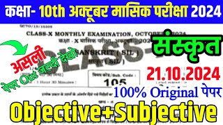 21102024 Class 10th Sanskrit October Monthly exam 2024  21 October 10th Sanskrit Out Paper 2024 [upl. by Mercie]