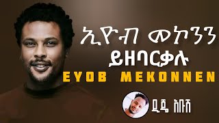 ይዘባርቃሉ  EYOB MEKONNEN  ኢዮብ መኮንን  YIZEBARKALU 2024 Official Video [upl. by Noremac]