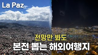 이런 뷰 보고 싶은 사람🙋🏼‍♀️ 미치도록 멋있었던 전망과 야경 이색 남미 해외 여행지 추천 볼리비아 라파즈 소개 lapaz [upl. by Hasile]