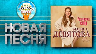 РАЗГОРЕЛСЯ СПОР ✮ НОВАЯ ДУШЕВНАЯ ПЕСНЯ ✮ МАРИНА ДЕВЯТОВА ✮ MARINA DEVYATOVA ✮ AN ARGUMENT BROKE OUT [upl. by Buiron]