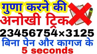 गुणा करने की अनोखी ट्रिक मैथ ट्रिक multiply tricks  In 5 second vedic maths [upl. by Notsle693]