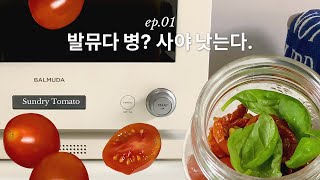 발뮤다 병은 사야 낫는다 더 레인지 구매하고 신나버린 하루 Balmuda The Range Sundry Tomato [upl. by Mitman176]