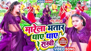 VIDEO  Jitu Jitendra Bhojpur Song  2024   Marela Bhatar Dhaye Dhaye Re Sakhi  Bhojpuri Song [upl. by Anidnamra]