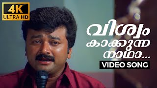 Viswam Kakkunna  Veendum Chila Veettukaryangal  4K Malayalam Song  Jayaram  Thilakan  Samyuktha [upl. by Eanej96]