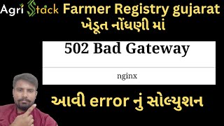 ખેડૂત નોંધણી error 502 bad Gateway સોલ્યુશન advsaheb [upl. by Schrader]