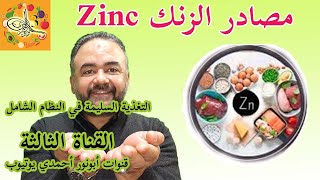 مصادر الزنك في الطعام فيتامعادنأبونورأحمدي  Zinc rich foods [upl. by Lacombe146]