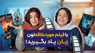 چجوری با فیلم مورد‌علاقه‌تون زبان یاد بگیرید؟  انگلیسی با لینگانو [upl. by Maltzman31]