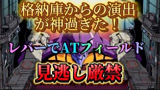 【エヴァ今のは！見逃し厳禁】格納庫からの演出が神！エヴァンゲリオン シンエヴァ エヴァ 攻略 激アツ パチンコ [upl. by Haggerty902]