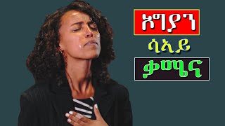 wolayta mezmur ኦግያን ሳኣይ ቃሜና wlaytegna mezmur Aklilu Gizachew አክልሉ ግዛቸው [upl. by Yahc]