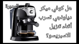 هل ماكينةالقهوة ديلونجى تسرب أثناء تنزيل القهوة؟ديلونجيCoffee Maker DelonghiEC 221B espresso [upl. by Savdeep]