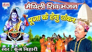 पूजा के हेतु शंकर  Kunj Bihari Shiv Bhajan  Kanwar Song  Maithili Shiv Song 2024 ShivBhajan [upl. by Flessel]