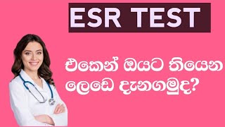 ESR BLOOD TEST SINHALA [upl. by Yhprum]