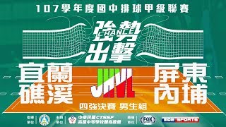 107JHVL男四強決賽宜蘭礁溪 vs 屏東內埔 107學年度國中排球甲級聯賽 VOD [upl. by Terrene]