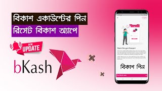 বিকাশ একাউন্টের পিন ঠিক করুন বিকাশ অ্যাপে  bKash Account Pin Reset By bKash App  bKash Pin Reset [upl. by Beller]