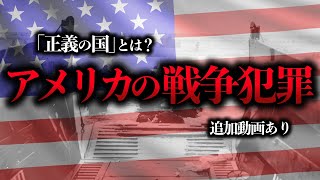 【睡眠用】大戦～現代のアメリカの戦争犯罪をまとめてみた【世界史】 [upl. by Culbertson]