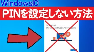 【Windows 10】pinを設定しない方法やPIN設定が必須な状況について [upl. by Aguste]