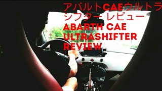 アバルト 500 エッセエッセ CAEウルトラシフター レビュー abarth500 esseesse CAE ultrashifter review [upl. by Nosidam325]