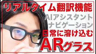 見た目普通のメガネだが目の前に文字が浮かび上がる。ワイヤレスで気軽にARを身につける。これはもはやマトリッ◯ス。【最新レビュー・クラウドファンディング】『INMO Go』arglass ARグラス [upl. by Ennairda785]