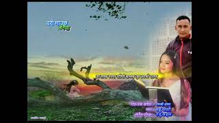 CHARI  Tara Timi Aaenauni Rajai  Annu Chaudhary  Nepali aadhunik song [upl. by Winnah]