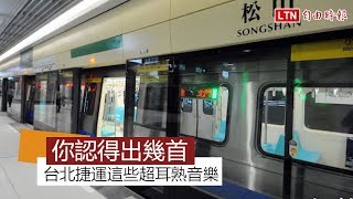 台北捷運的這些超耳熟音樂 你聽過幾首呢？ [upl. by Aytnahs]