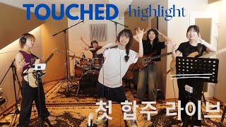 첫 합주 라이브  터치드  Highlight  초면에 합해보자 BAND COVER LIVE [upl. by Jesh]