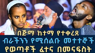 በ ጅማ ከተማ የተቀራጸ ብራችንን የሚሰልብ ክፉ መንፈስ 133  የወጣቶች ፈተና በመናፍስት ፈውስ እና ትምህርት  Komos Aba Samuel Tesema [upl. by Glennon]