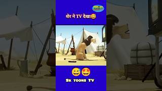 Sher Ne TV Dekha cartoon funnyvideos animation comedy animals cartoon youtubeshorts [upl. by Ernestine]