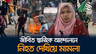 আশুলিয়ায় জীবিত স্বামীকে আন্দোলনে নিহত দেখিয়ে মামলা স্ত্রীসহ ৩ জন পুলিশ হেফাজতে [upl. by Lebar]