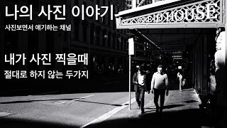 사진도 준비된 사수부터 쏠수있다 Street Photography in Sydney [upl. by Ramilahs906]