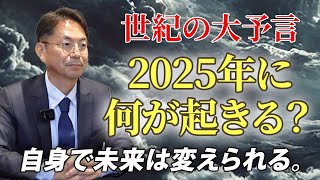 【2025年問題】予言に対して今、準備すべきこと。 [upl. by Issy]