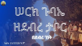 የደብረታቦር በዓል ሠርክ ጉባኤ በአስኮ ገብርኤል [upl. by Anirb]